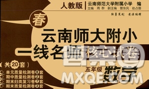 2021年春云南師大附小一線名師核心試卷五年級數(shù)學(xué)人教版答案