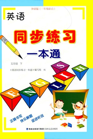 海峽文藝出版社2021英語同步練習一本通一年級起點五年級下冊外研版答案