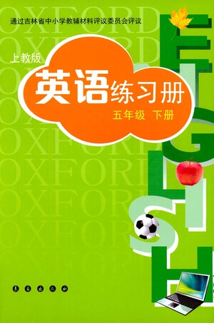 長(zhǎng)春出版社2021英語(yǔ)練習(xí)冊(cè)五年級(jí)下冊(cè)上教版答案