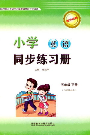 外語教學與研究出版社2021小學英語同步練習冊三年級起點五年級下冊外研版答案