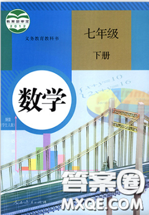 2021七年級數(shù)學(xué)課本下冊人教版答案