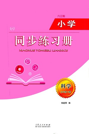 山東人民出版社2021六三制小學(xué)同步練習(xí)冊(cè)科學(xué)五年級(jí)下冊(cè)QD青島版答案