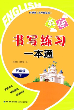 海峽文藝出版社2021英語書寫練習(xí)一本通三年級(jí)起點(diǎn)五年級(jí)下冊(cè)外研版答案