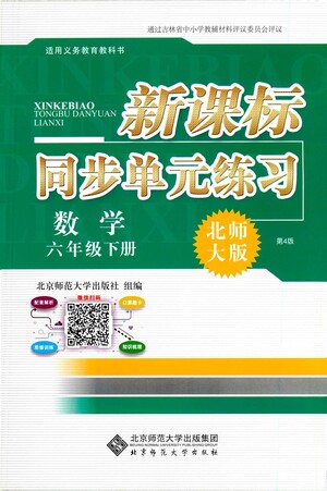 北京師范大學(xué)出版社2021新課標同步單元練習(xí)數(shù)學(xué)六年級下冊北師大版答案