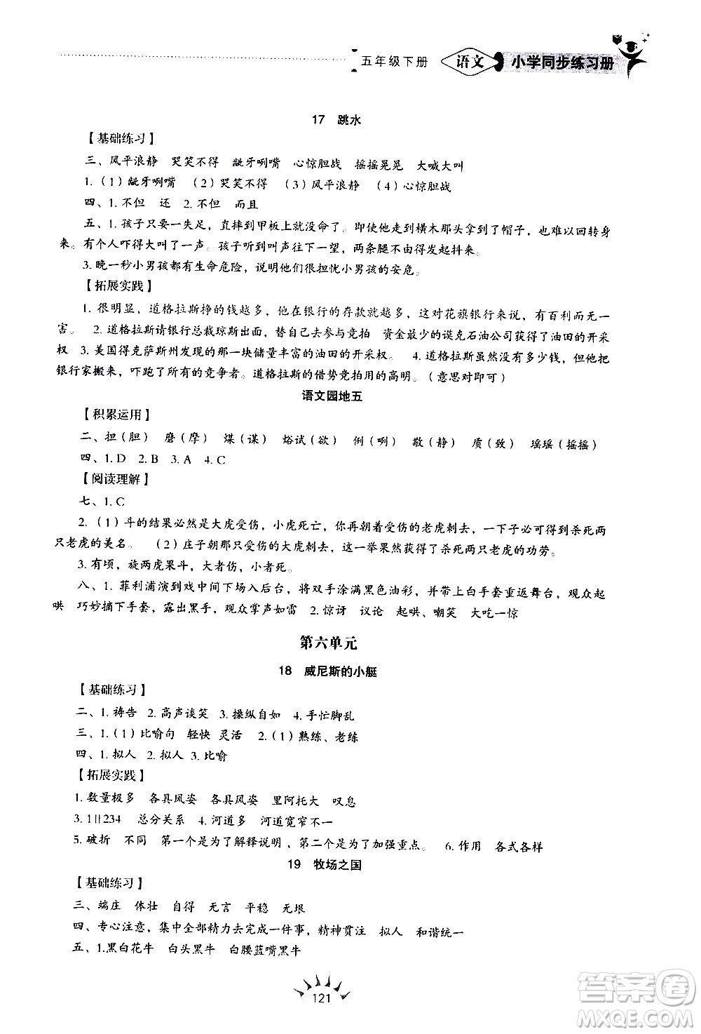 山東教育出版社2021小學同步練習冊語文五四制五年級下冊人教版答案