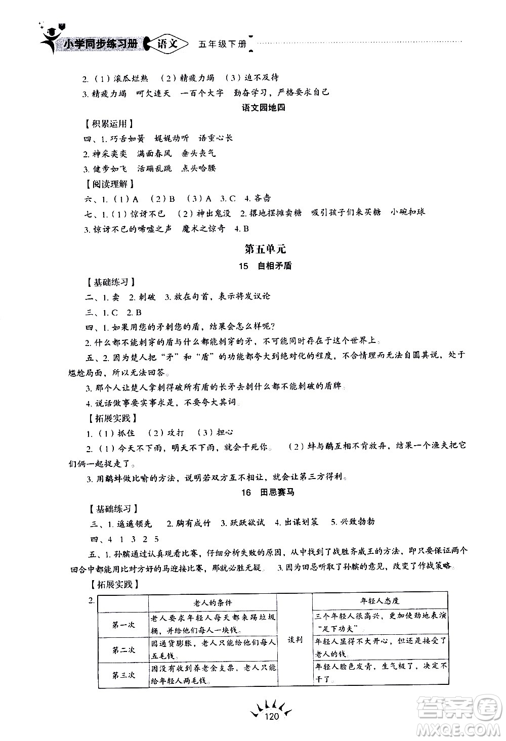 山東教育出版社2021小學同步練習冊語文五四制五年級下冊人教版答案