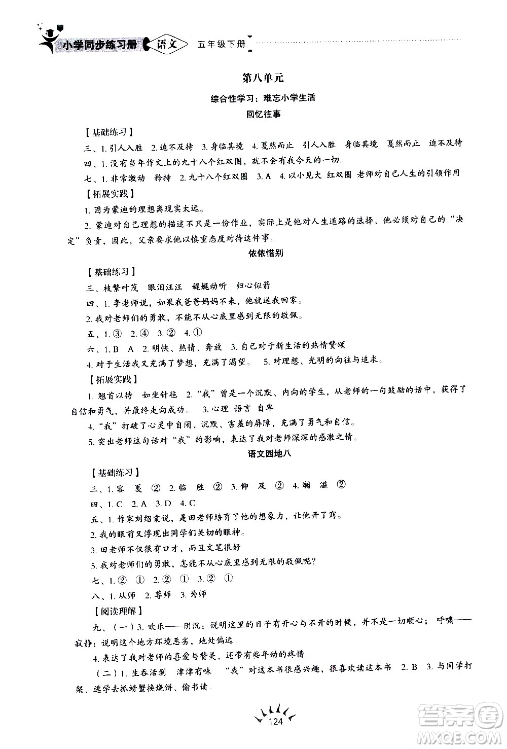 山東教育出版社2021小學同步練習冊語文五四制五年級下冊人教版答案