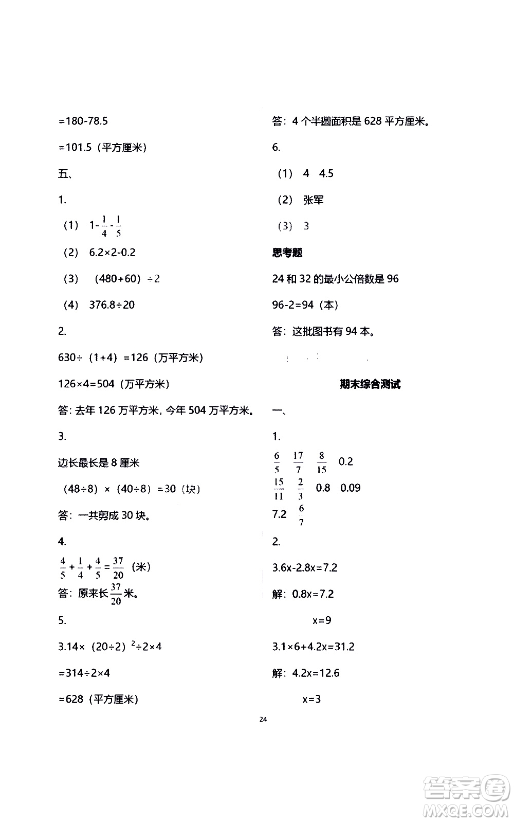 江蘇鳳凰教育出版社2021練習與測試檢測卷小學數(shù)學五年級下冊蘇教版答案