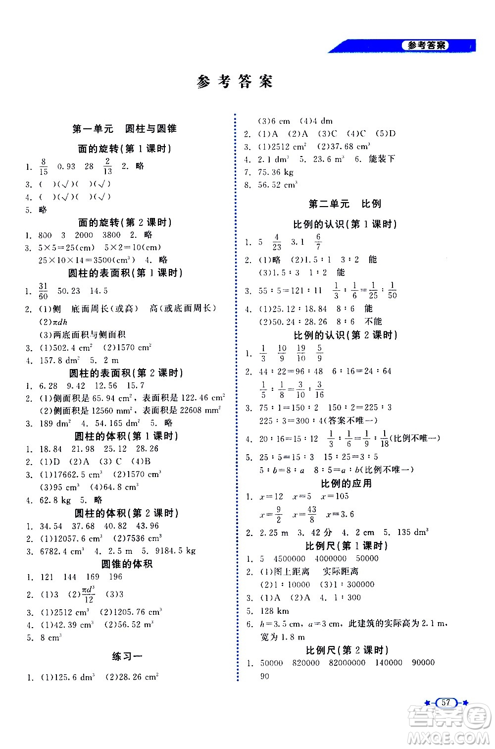 北京師范大學(xué)出版社2021新課標同步單元練習(xí)數(shù)學(xué)六年級下冊北師大版答案