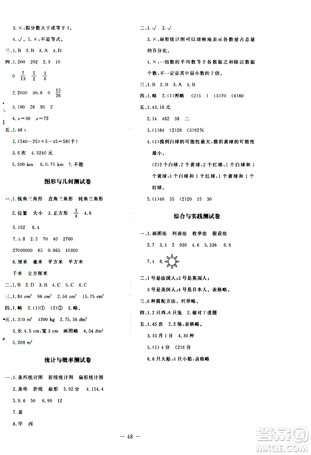 北京師范大學(xué)出版社2021新課標同步單元練習(xí)數(shù)學(xué)六年級下冊北師大版答案