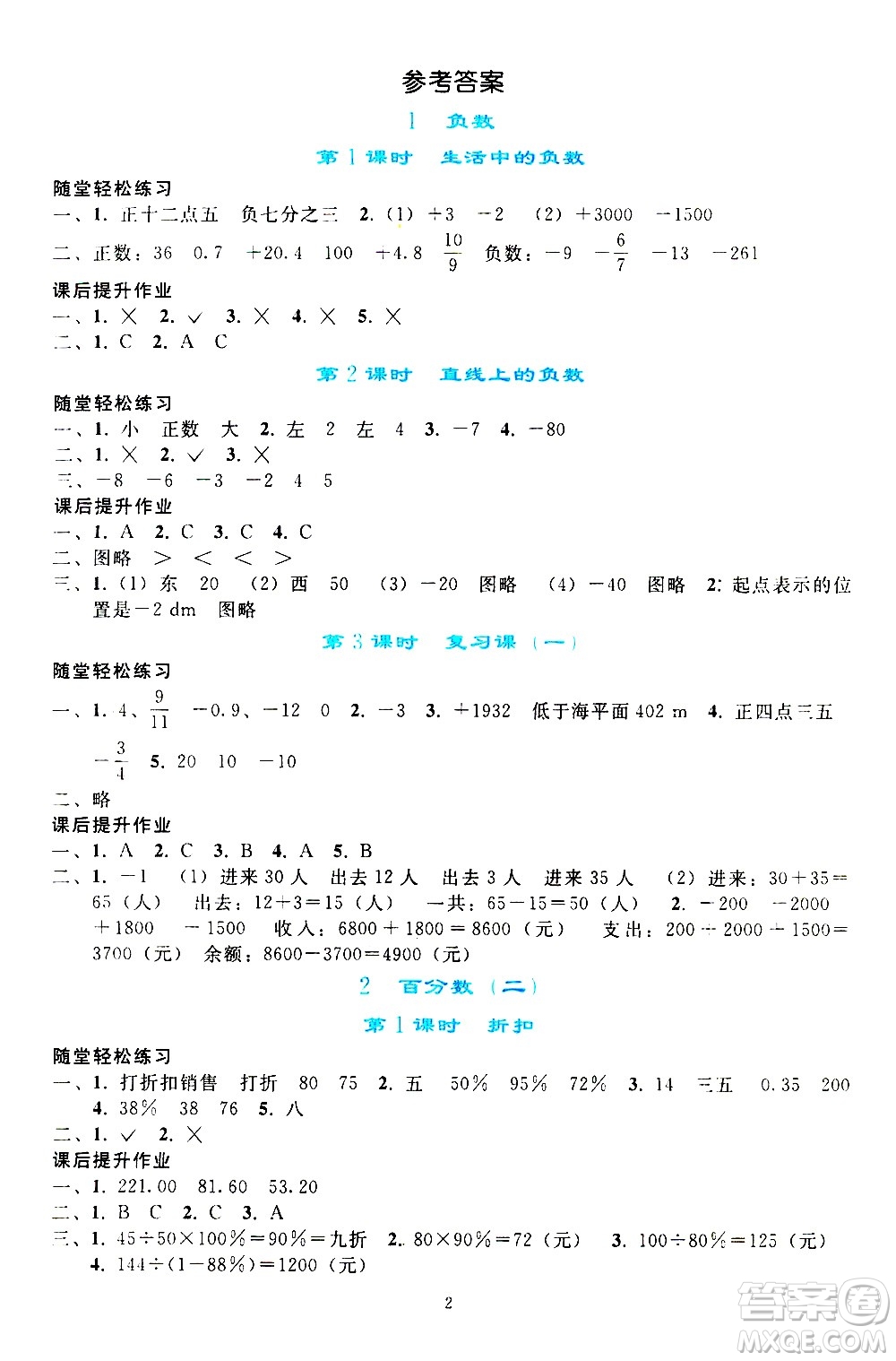 人民教育出版社2021同步輕松練習(xí)數(shù)學(xué)六年級(jí)下冊(cè)人教版答案