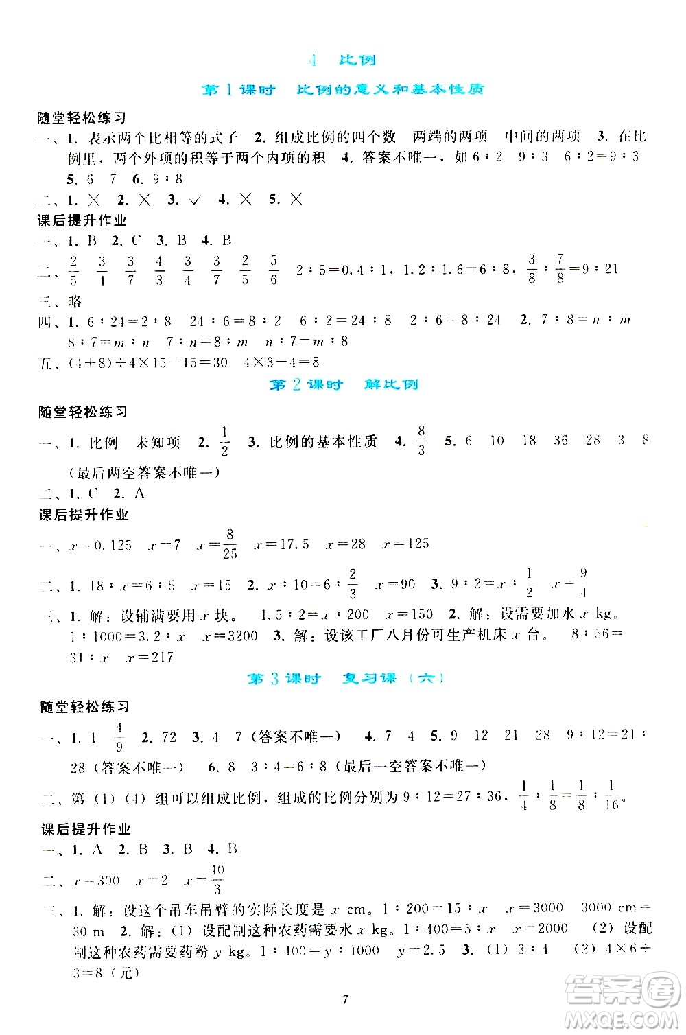 人民教育出版社2021同步輕松練習(xí)數(shù)學(xué)六年級(jí)下冊(cè)人教版答案