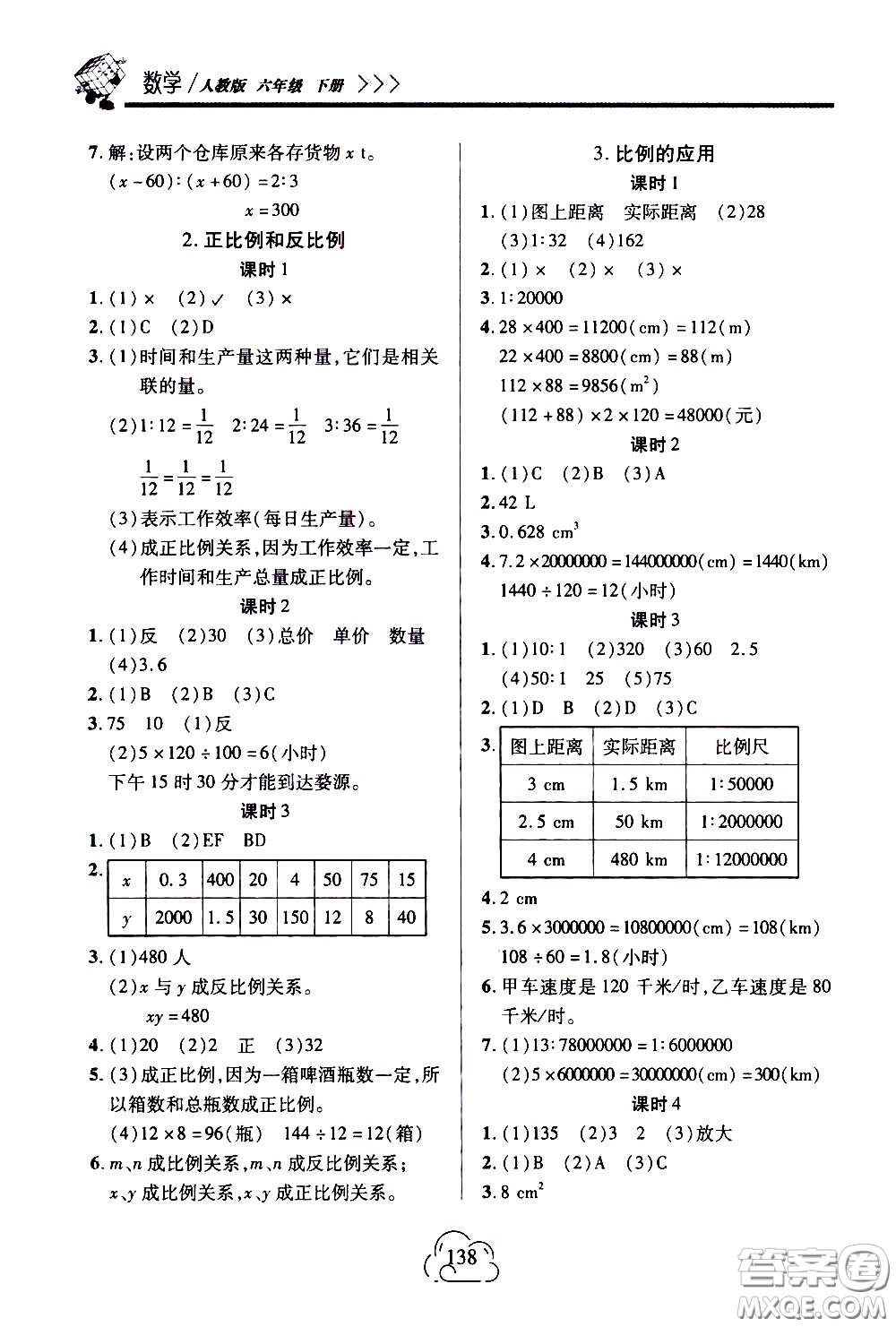 二十一世紀(jì)出版社2021新課程新練習(xí)數(shù)學(xué)六年級(jí)下冊(cè)人教版答案