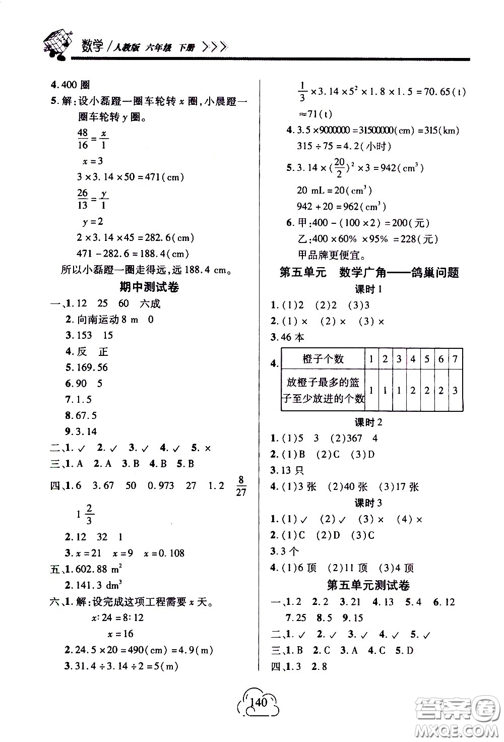 二十一世紀(jì)出版社2021新課程新練習(xí)數(shù)學(xué)六年級(jí)下冊(cè)人教版答案