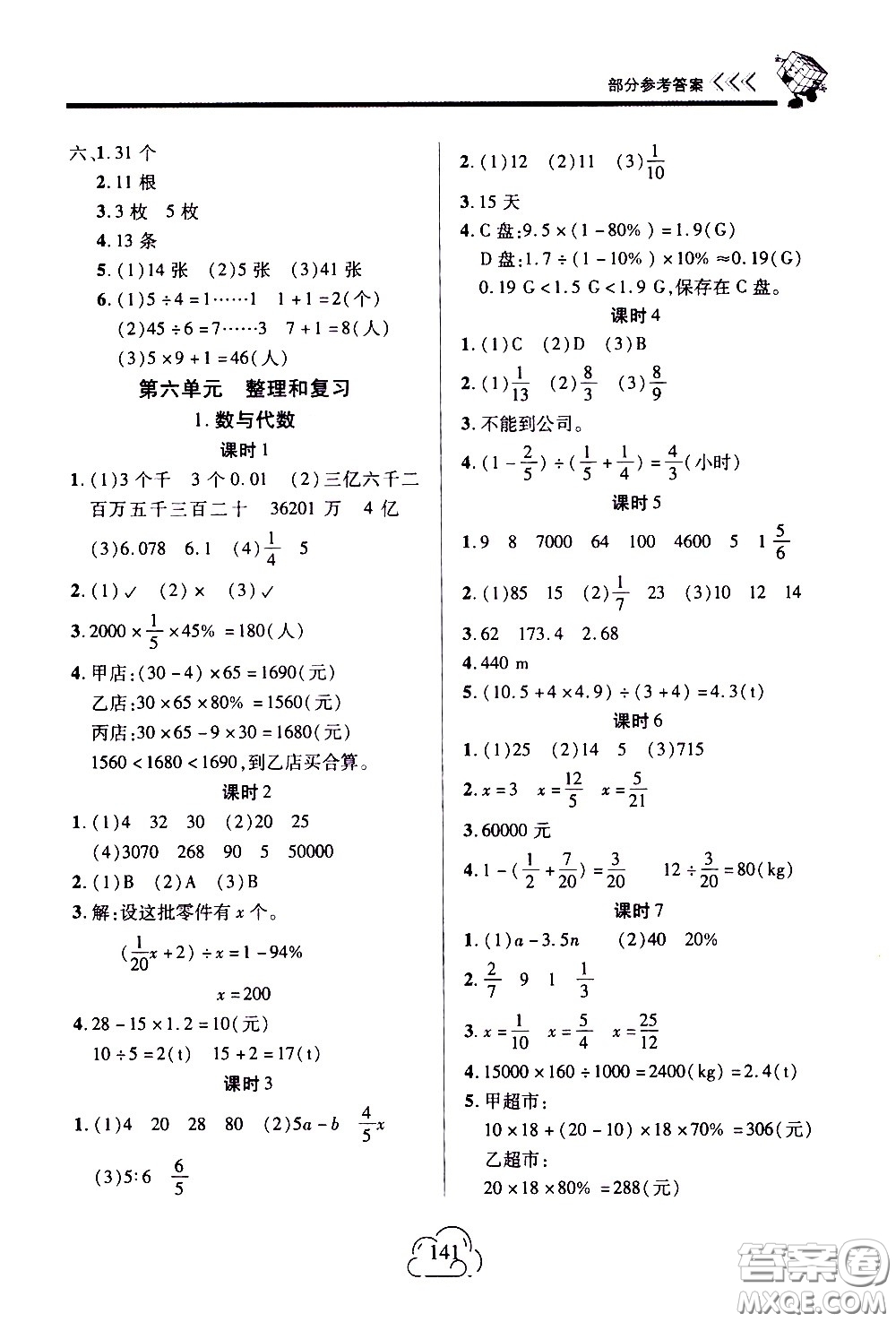 二十一世紀(jì)出版社2021新課程新練習(xí)數(shù)學(xué)六年級(jí)下冊(cè)人教版答案