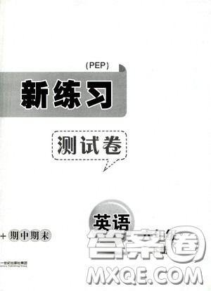 二十一世紀(jì)出版社2021新課程新練習(xí)英語(yǔ)六年級(jí)下冊(cè)人教版答案