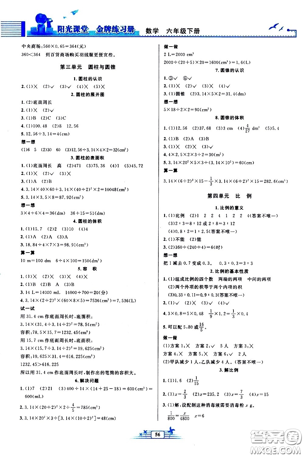 人民教育出版社2021陽光課堂金牌練習(xí)冊數(shù)學(xué)六年級下冊人教版福建專版答案