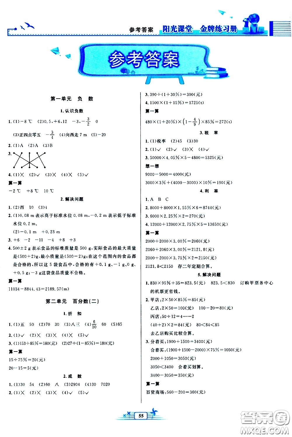 人民教育出版社2021陽光課堂金牌練習(xí)冊數(shù)學(xué)六年級下冊人教版福建專版答案