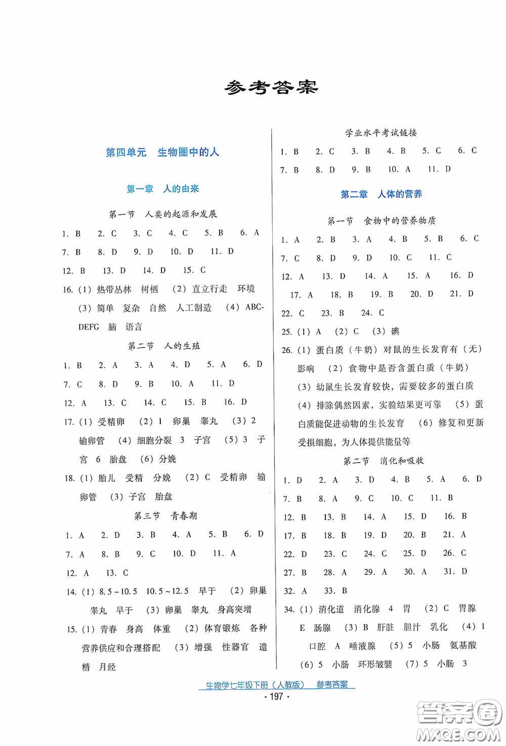 云南教育出版社2021云南省標(biāo)準(zhǔn)教輔優(yōu)佳學(xué)案七年級生物學(xué)下冊人教版答案