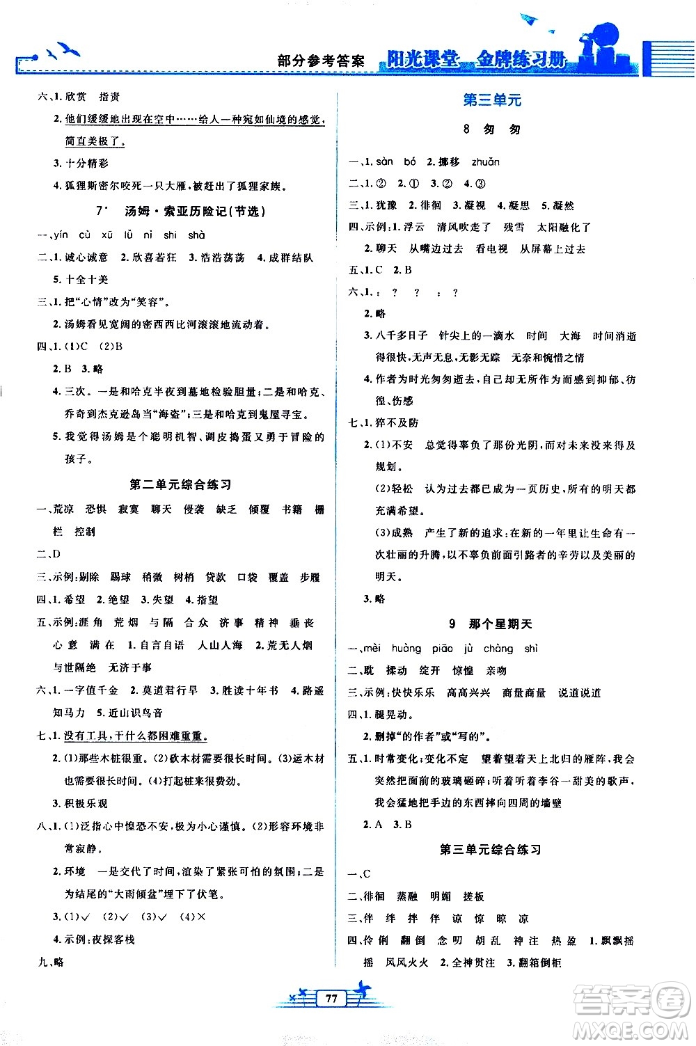 人民教育出版社2021陽光課堂金牌練習冊語文六年級下冊人教版答案