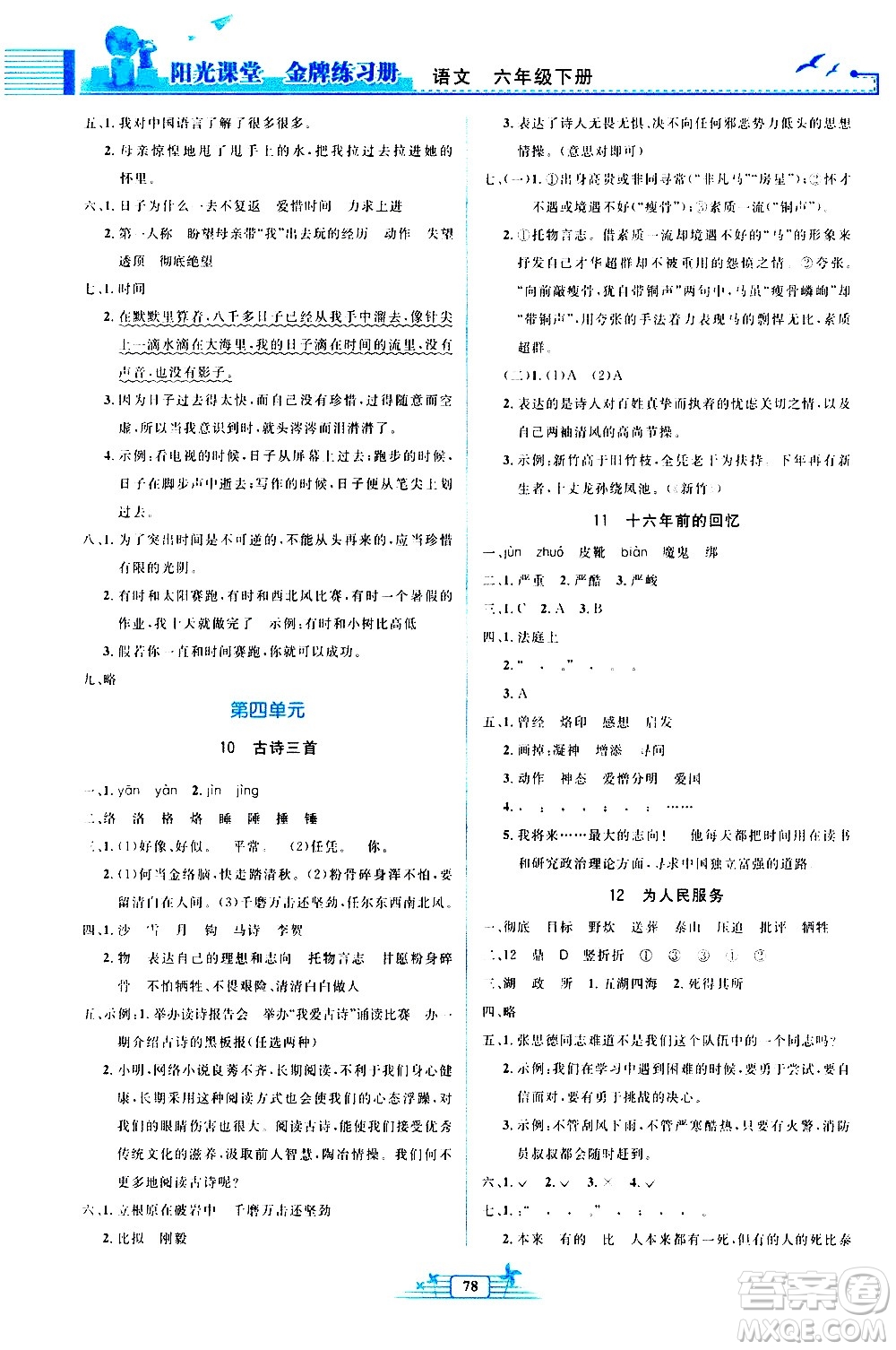 人民教育出版社2021陽光課堂金牌練習冊語文六年級下冊人教版答案