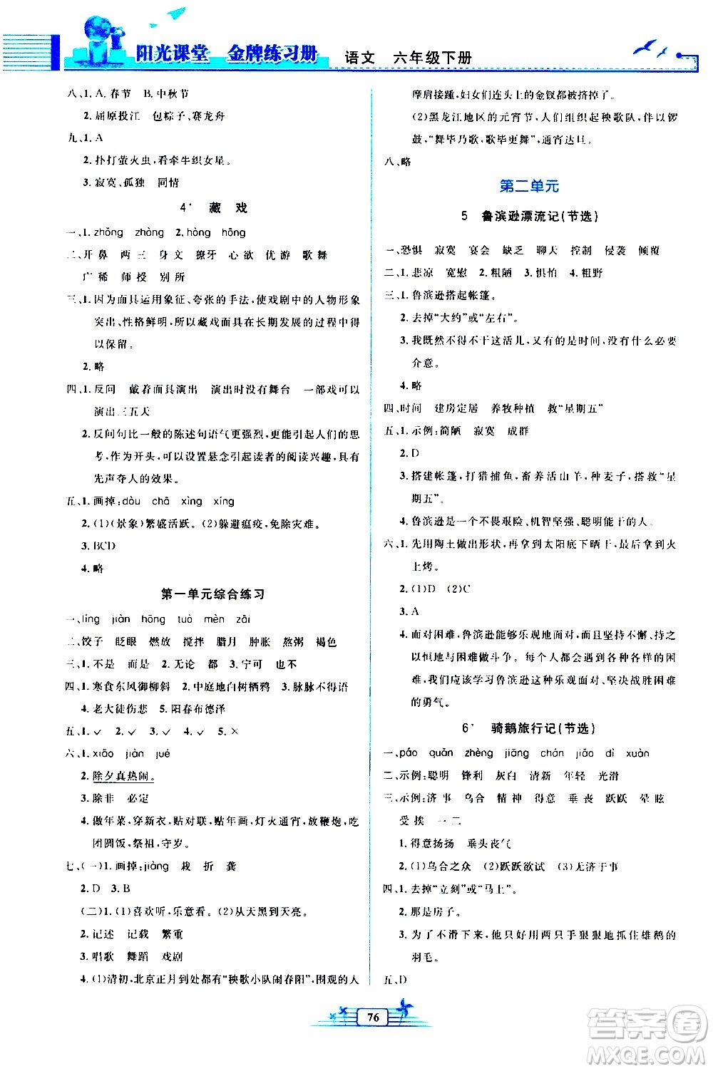 人民教育出版社2021陽光課堂金牌練習冊語文六年級下冊人教版答案