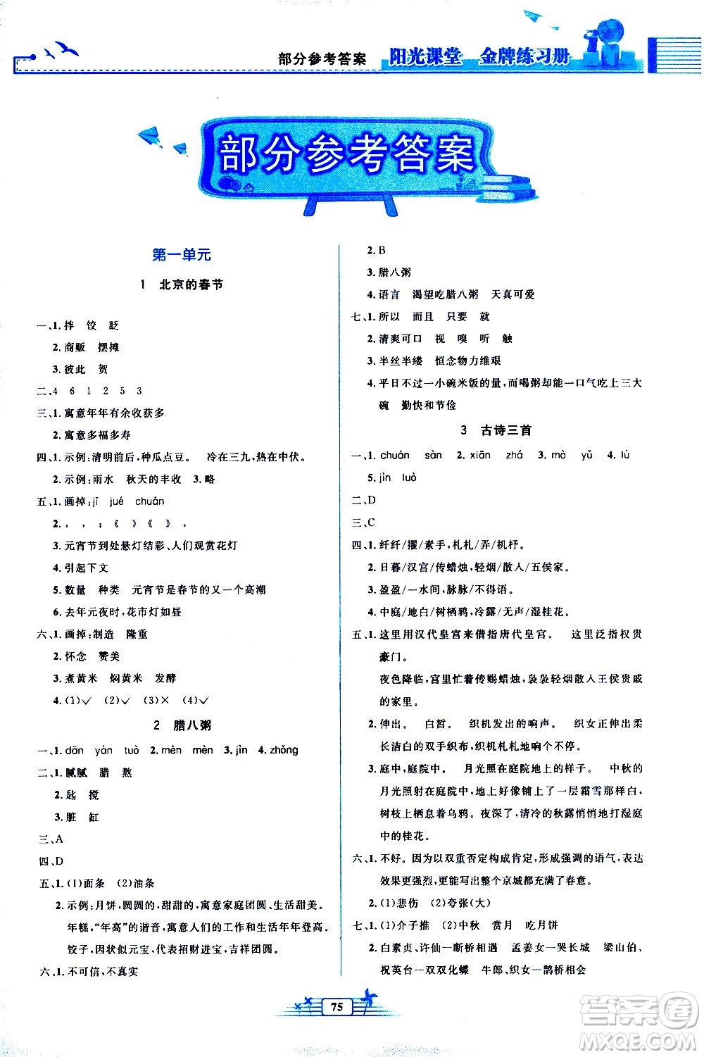 人民教育出版社2021陽光課堂金牌練習冊語文六年級下冊人教版答案