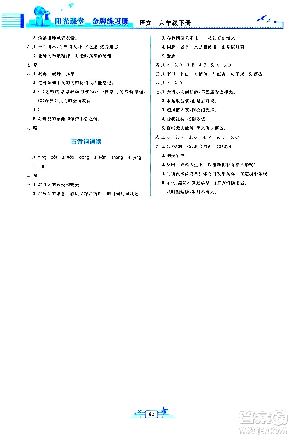 人民教育出版社2021陽光課堂金牌練習冊語文六年級下冊人教版答案