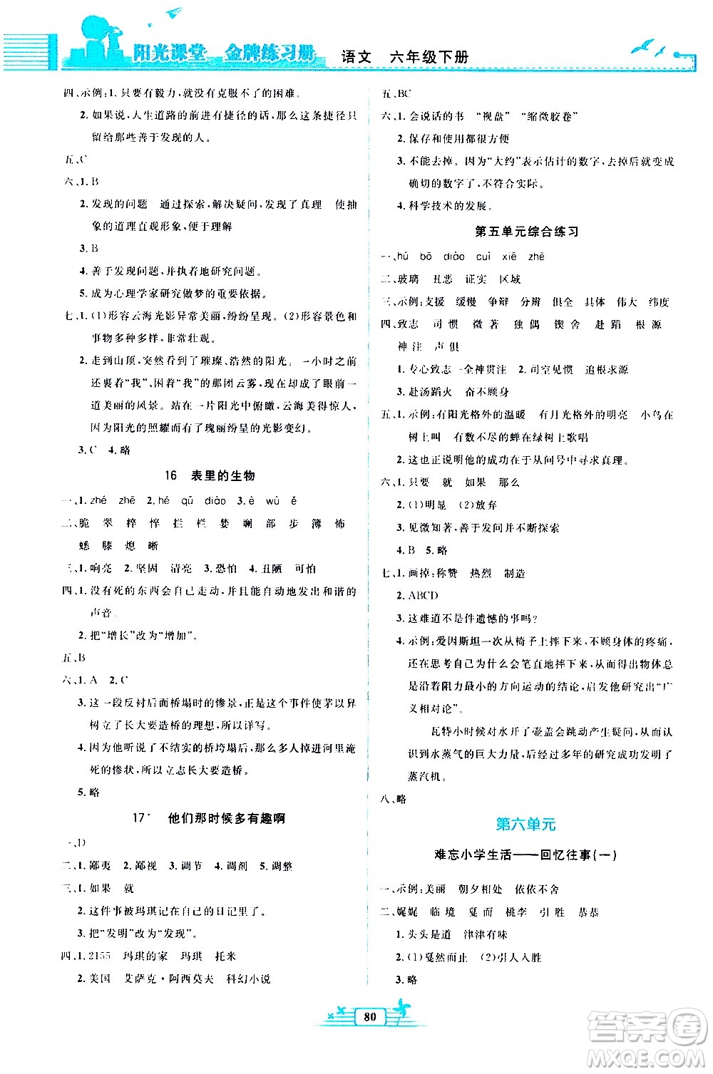 人民教育出版社2021陽光課堂金牌練習冊語文六年級下冊人教版答案