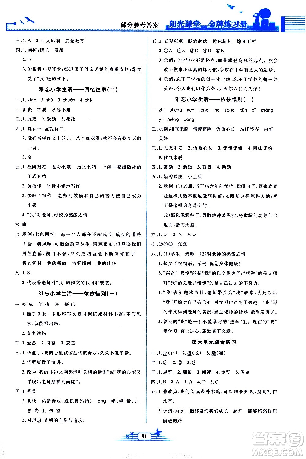 人民教育出版社2021陽光課堂金牌練習冊語文六年級下冊人教版答案