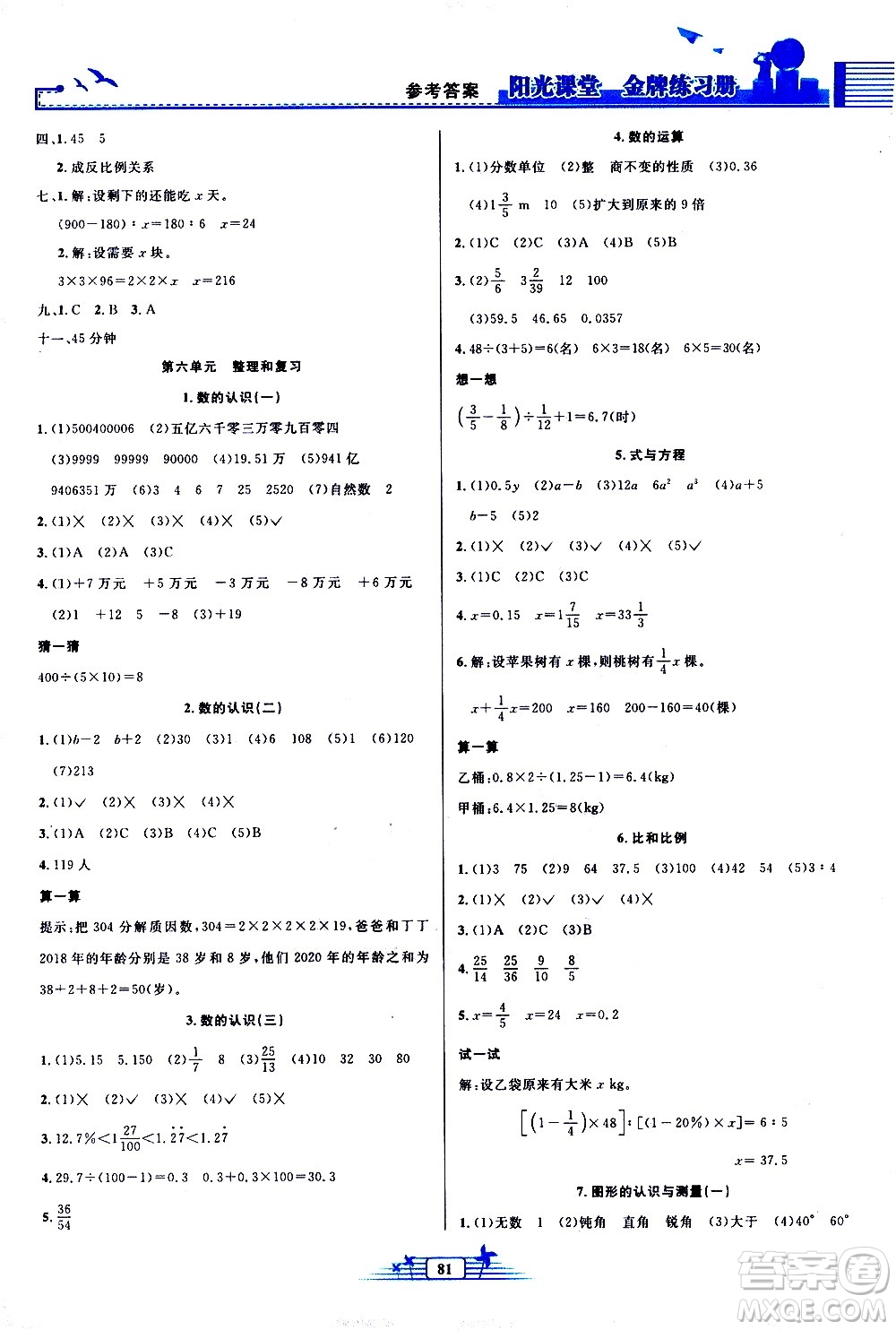 人民教育出版社2021陽光課堂金牌練習冊數(shù)學六年級下冊人教版答案
