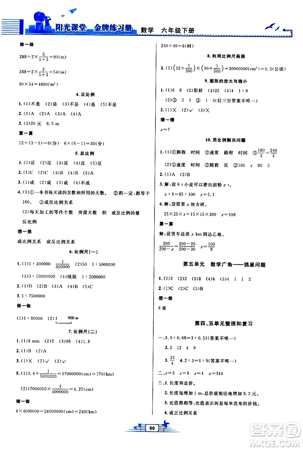 人民教育出版社2021陽光課堂金牌練習冊數(shù)學六年級下冊人教版答案