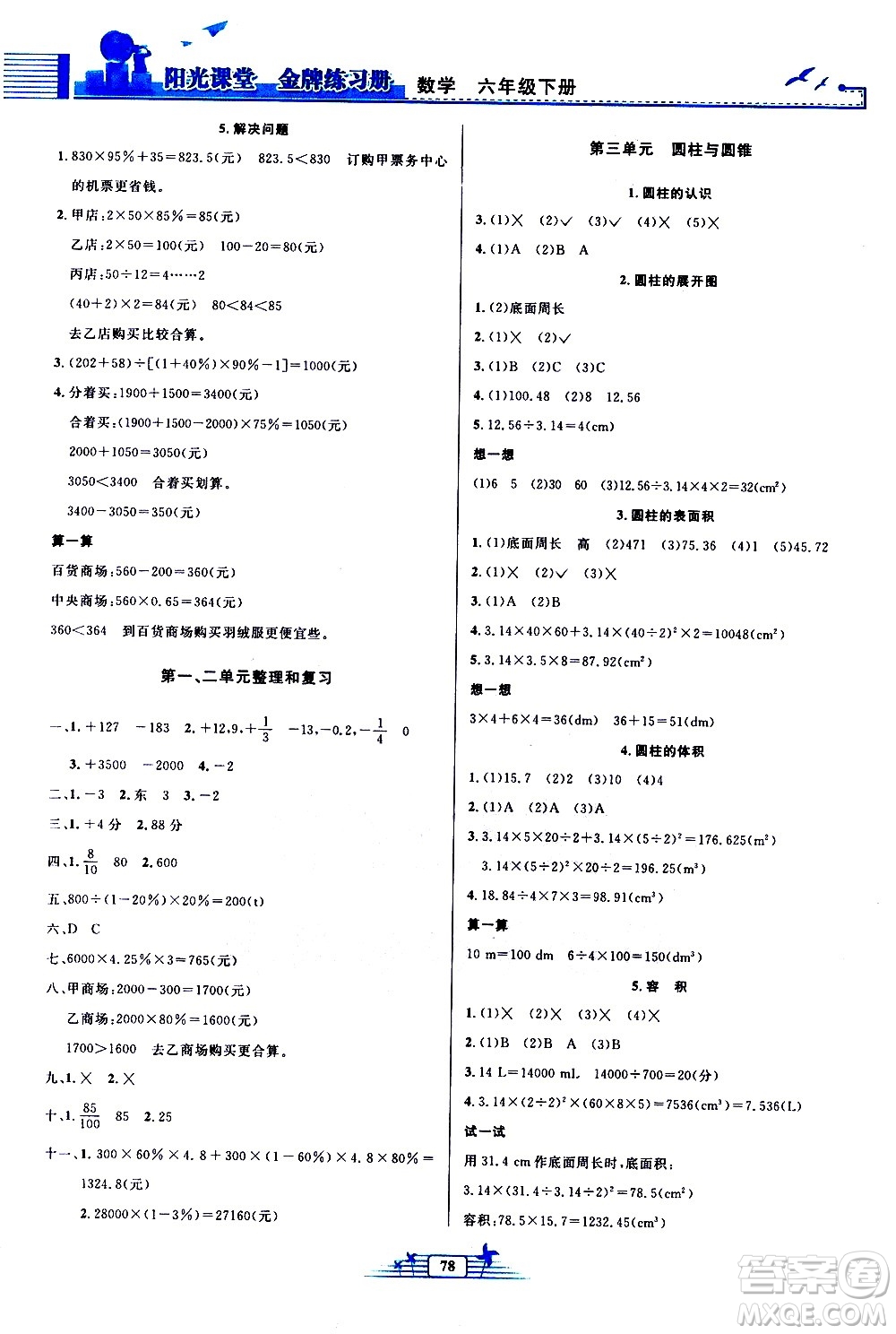 人民教育出版社2021陽光課堂金牌練習冊數(shù)學六年級下冊人教版答案