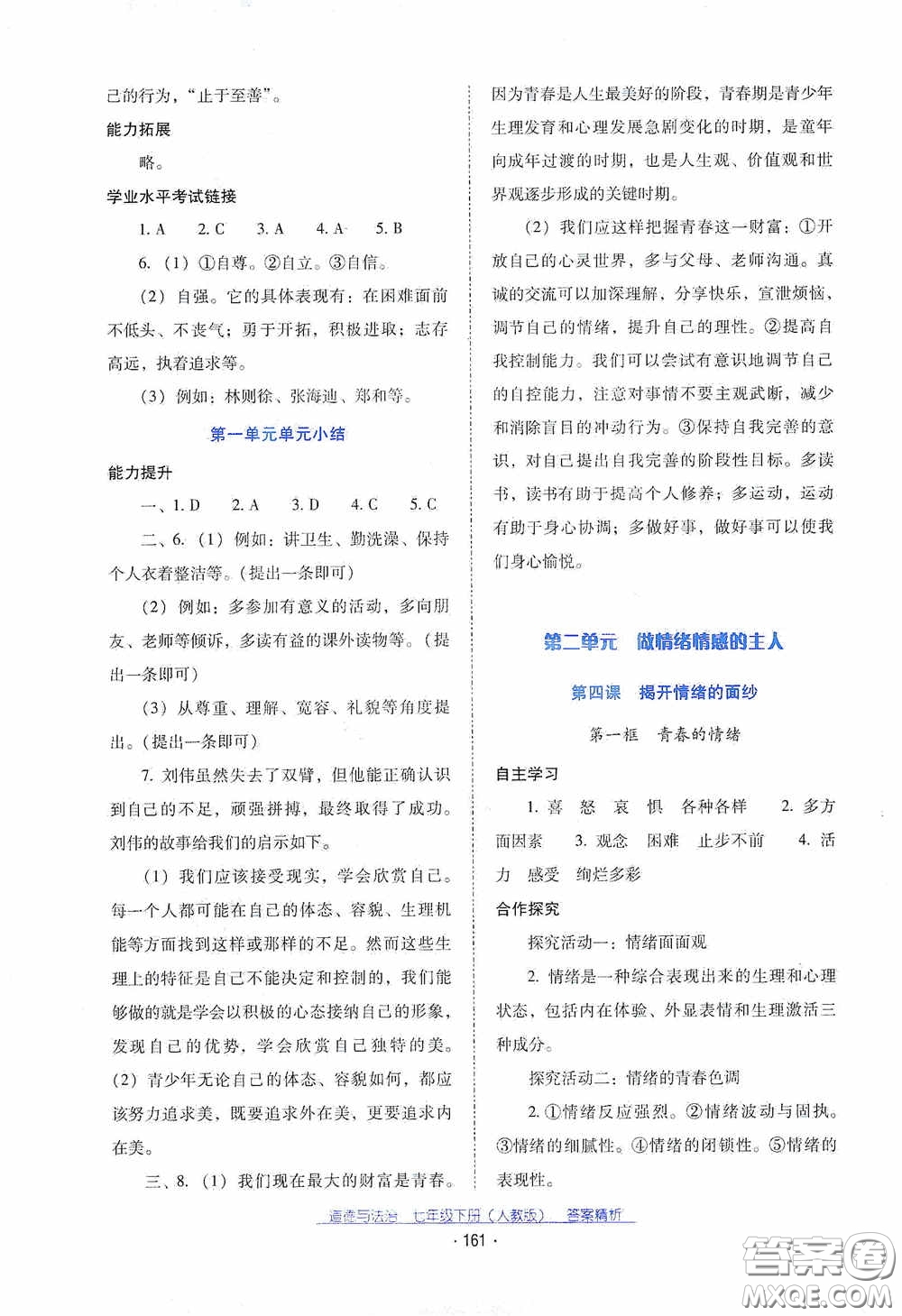 云南教育出版社2021云南省標(biāo)準(zhǔn)教輔優(yōu)佳學(xué)案七年級(jí)道德與法治下冊(cè)人教版答案