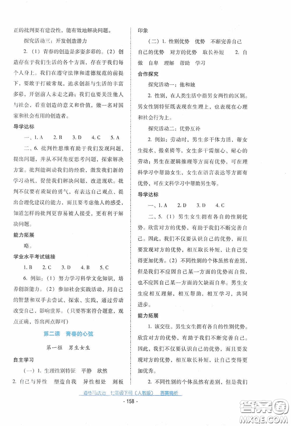 云南教育出版社2021云南省標(biāo)準(zhǔn)教輔優(yōu)佳學(xué)案七年級(jí)道德與法治下冊(cè)人教版答案