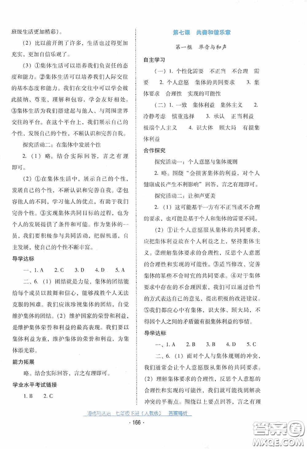 云南教育出版社2021云南省標(biāo)準(zhǔn)教輔優(yōu)佳學(xué)案七年級(jí)道德與法治下冊(cè)人教版答案