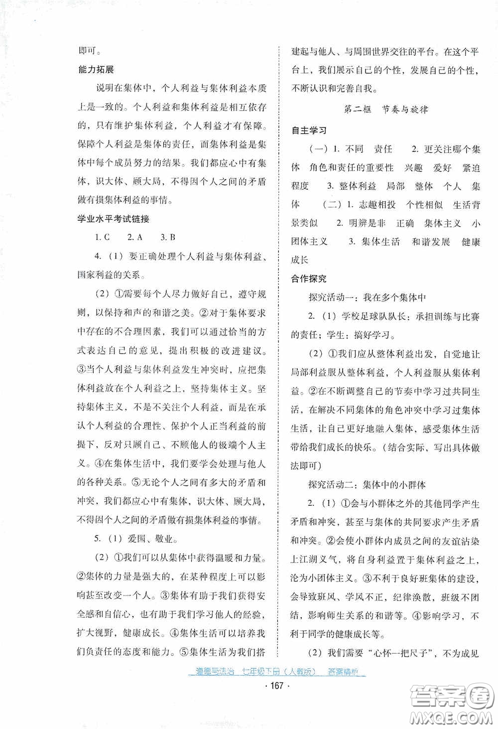 云南教育出版社2021云南省標(biāo)準(zhǔn)教輔優(yōu)佳學(xué)案七年級(jí)道德與法治下冊(cè)人教版答案