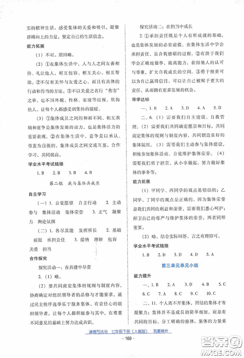 云南教育出版社2021云南省標(biāo)準(zhǔn)教輔優(yōu)佳學(xué)案七年級(jí)道德與法治下冊(cè)人教版答案