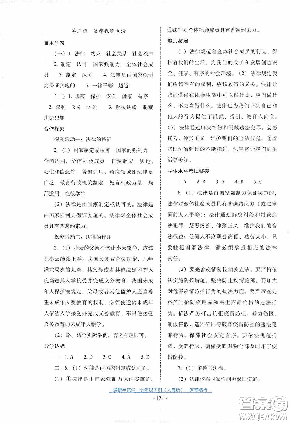 云南教育出版社2021云南省標(biāo)準(zhǔn)教輔優(yōu)佳學(xué)案七年級(jí)道德與法治下冊(cè)人教版答案