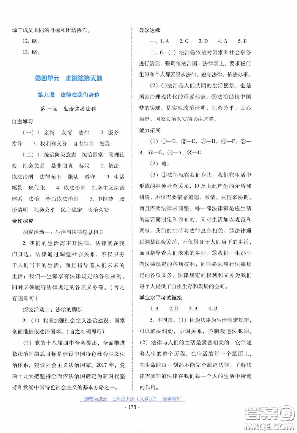 云南教育出版社2021云南省標(biāo)準(zhǔn)教輔優(yōu)佳學(xué)案七年級(jí)道德與法治下冊(cè)人教版答案