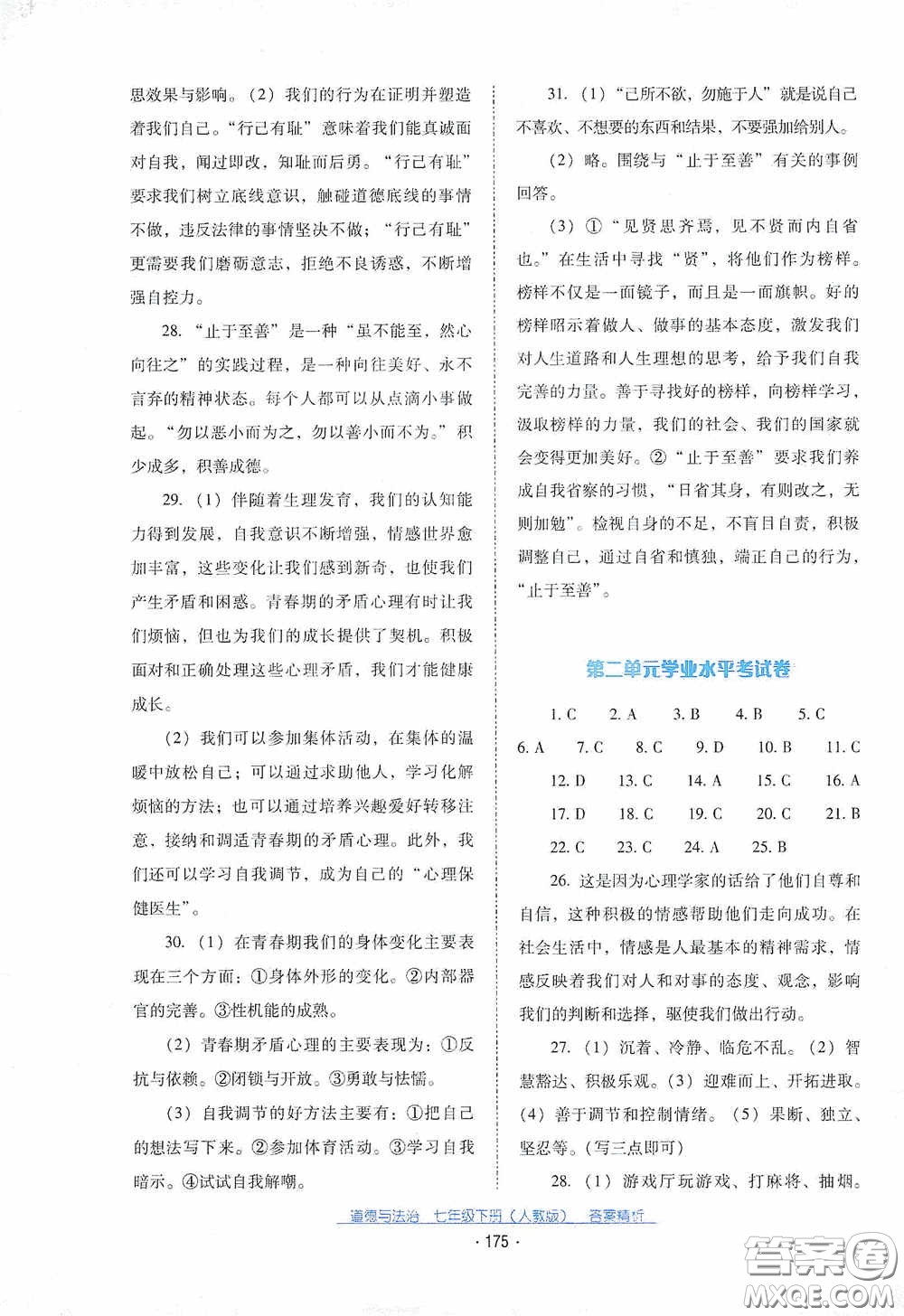 云南教育出版社2021云南省標(biāo)準(zhǔn)教輔優(yōu)佳學(xué)案七年級(jí)道德與法治下冊(cè)人教版答案