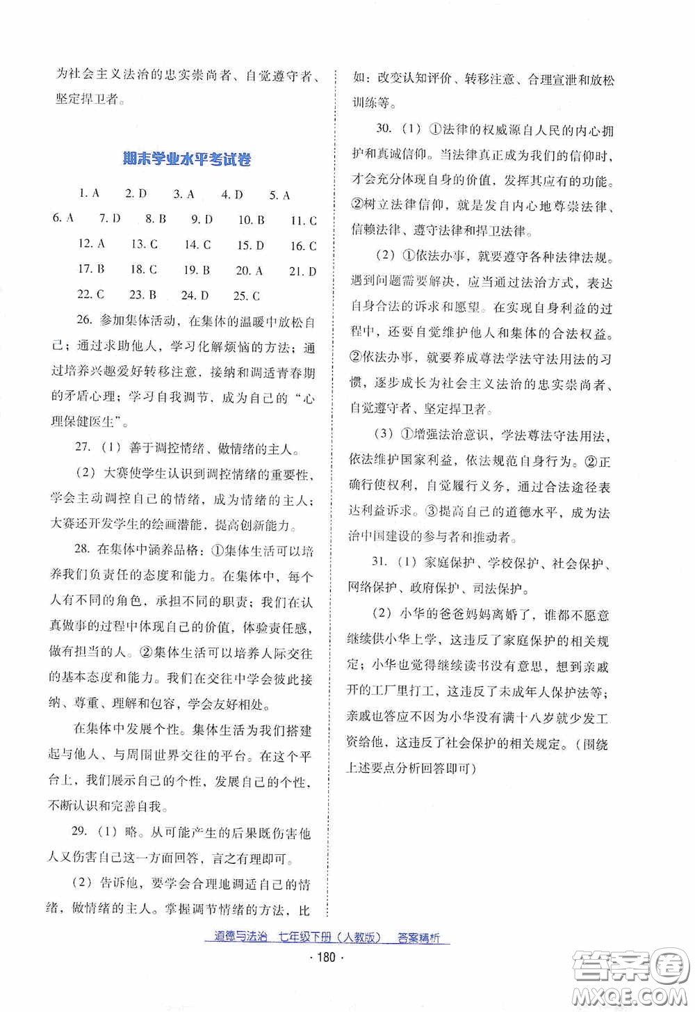 云南教育出版社2021云南省標(biāo)準(zhǔn)教輔優(yōu)佳學(xué)案七年級(jí)道德與法治下冊(cè)人教版答案