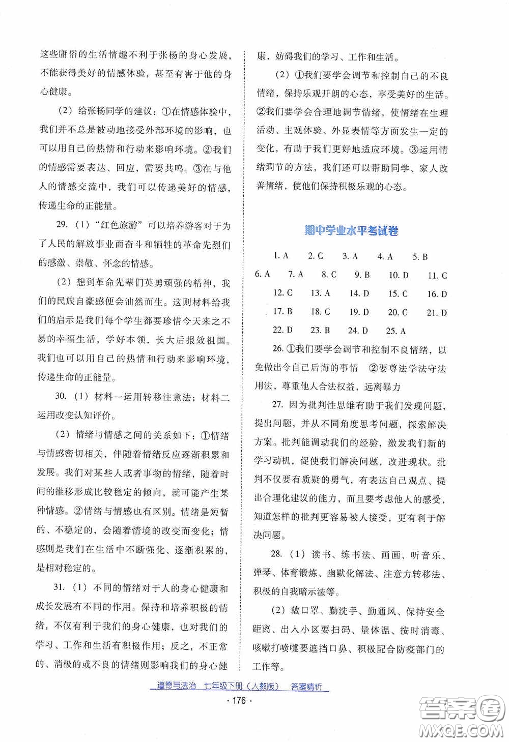 云南教育出版社2021云南省標(biāo)準(zhǔn)教輔優(yōu)佳學(xué)案七年級(jí)道德與法治下冊(cè)人教版答案