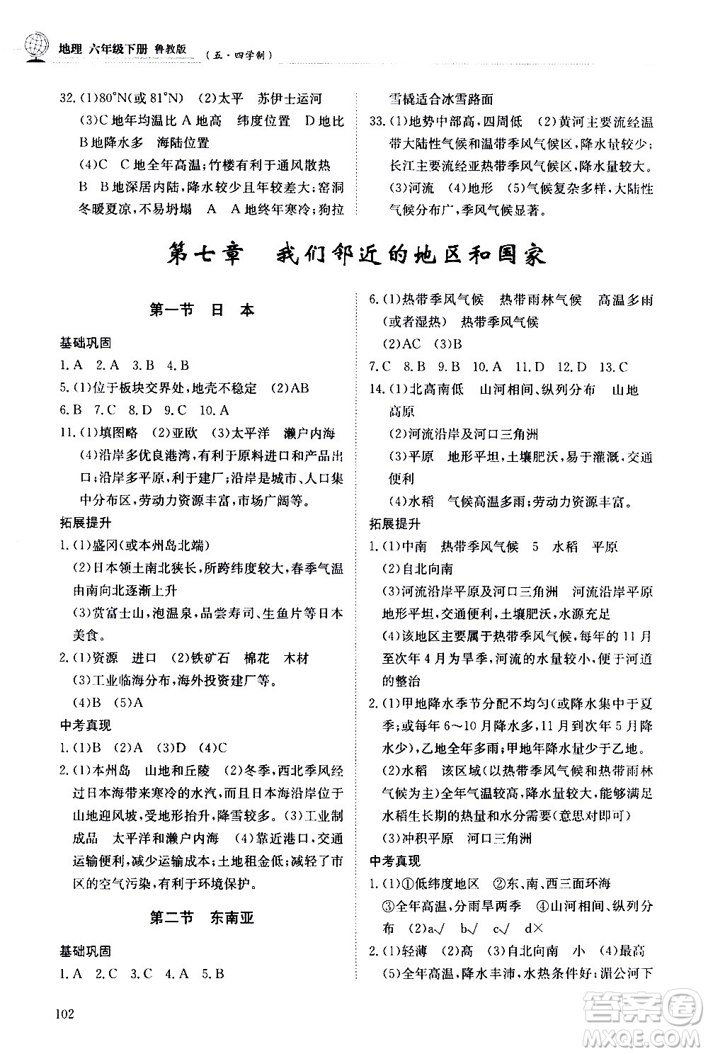 明天出版社2021初中同步練習(xí)冊地理五四制六年級下冊魯教版答案