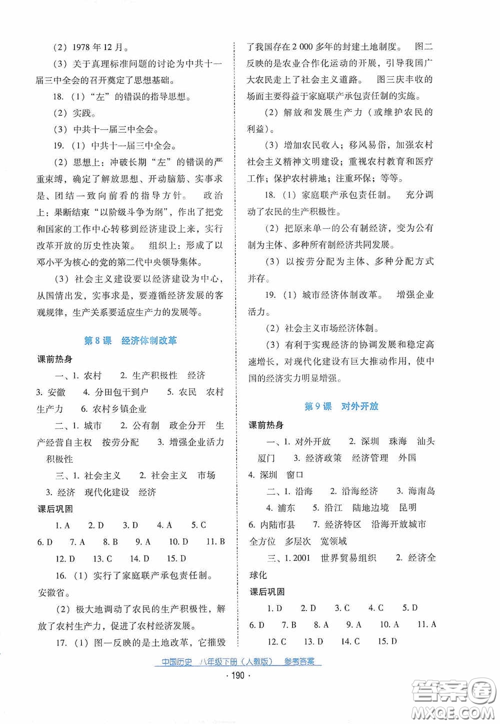 云南教育出版社2021云南省標(biāo)準(zhǔn)教輔優(yōu)佳學(xué)案八年級中國歷史下冊人教版答案