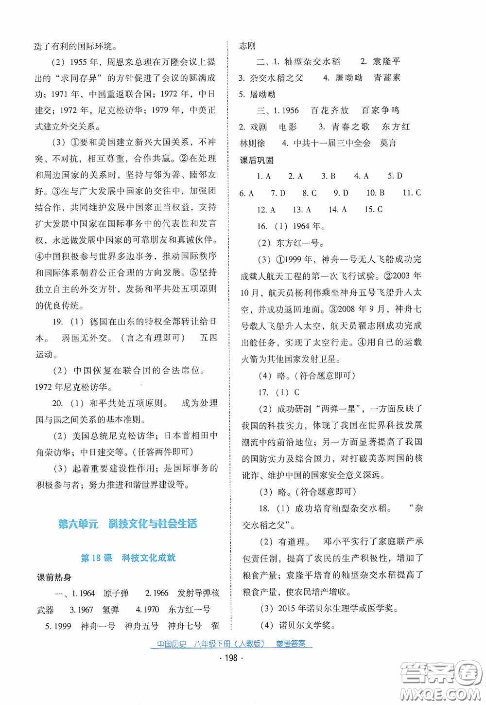 云南教育出版社2021云南省標(biāo)準(zhǔn)教輔優(yōu)佳學(xué)案八年級中國歷史下冊人教版答案