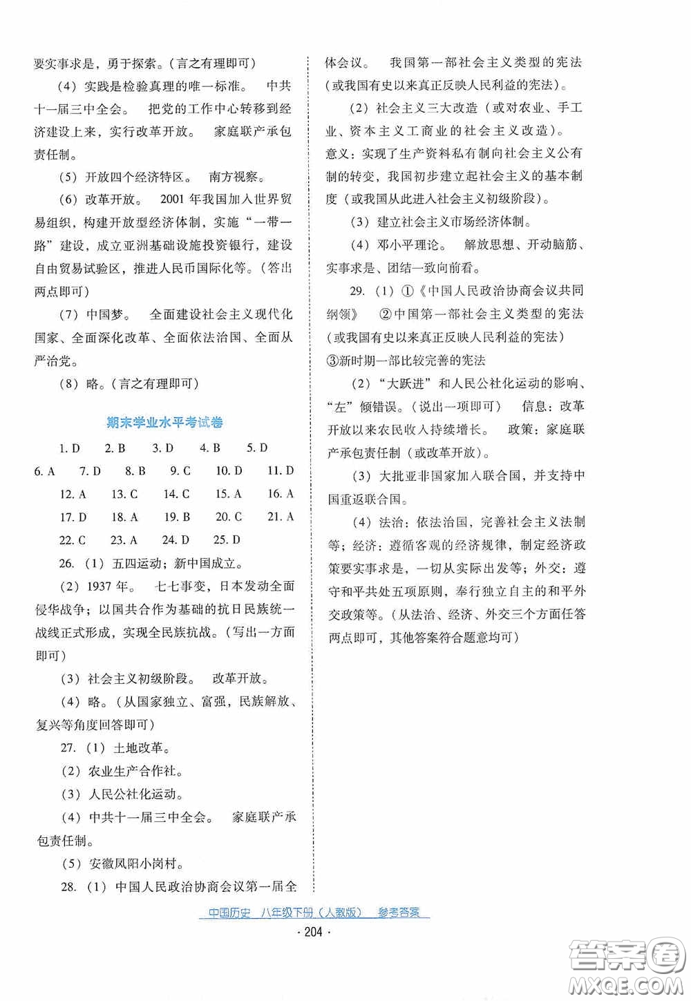 云南教育出版社2021云南省標(biāo)準(zhǔn)教輔優(yōu)佳學(xué)案八年級中國歷史下冊人教版答案