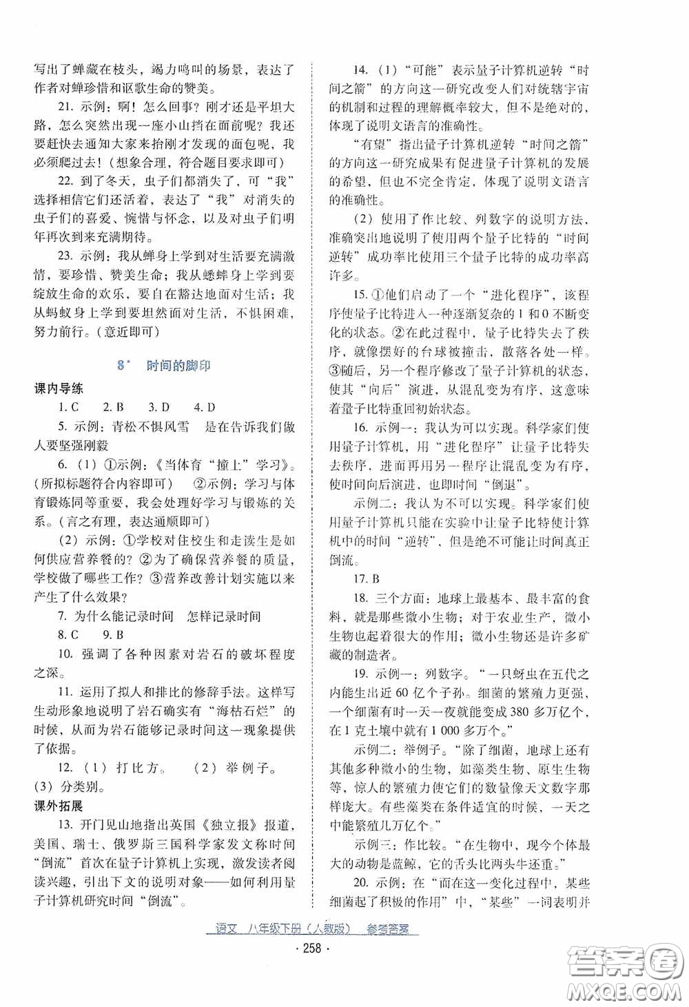 云南教育出版社2021云南省標(biāo)準(zhǔn)教輔優(yōu)佳學(xué)案八年級(jí)語(yǔ)文下冊(cè)人教版答案