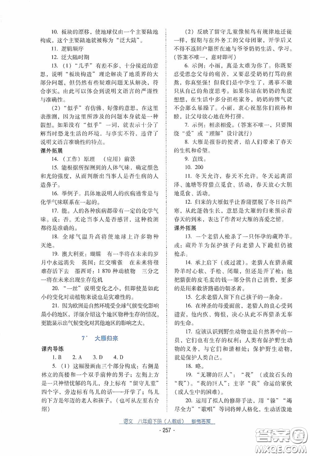 云南教育出版社2021云南省標(biāo)準(zhǔn)教輔優(yōu)佳學(xué)案八年級(jí)語(yǔ)文下冊(cè)人教版答案