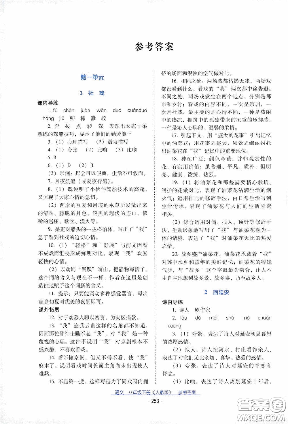 云南教育出版社2021云南省標(biāo)準(zhǔn)教輔優(yōu)佳學(xué)案八年級(jí)語(yǔ)文下冊(cè)人教版答案